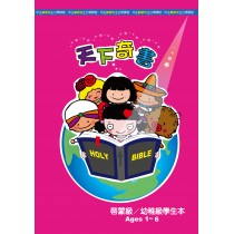 天下奇書－啟幼級學生本(1-6歲)
